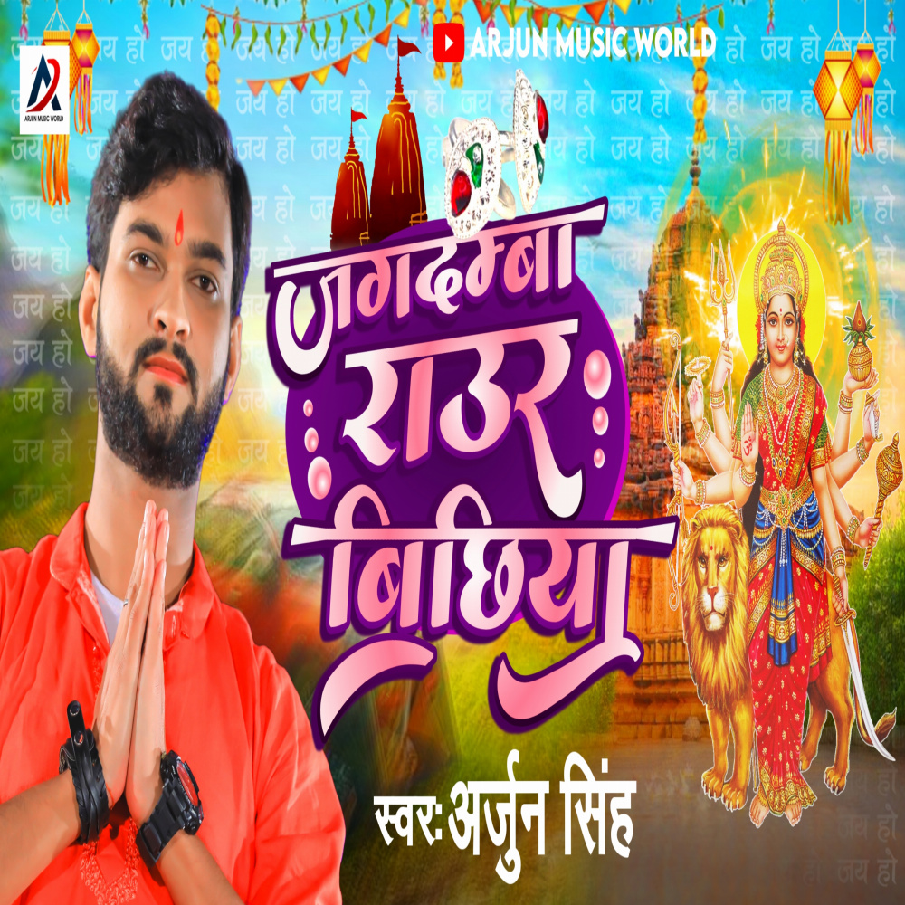 Jagdamba Raur Bichhiya (Bhojpuri)