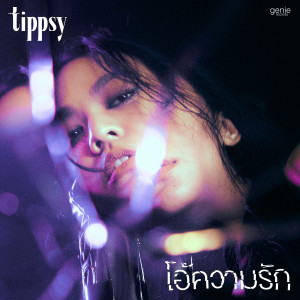 ดาวน์โหลดและฟังเพลง โอ้ความรัก พร้อมเนื้อเพลงจาก Tippsy