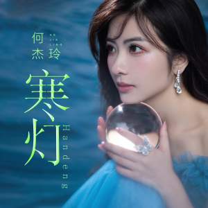 Listen to 寒灯 (伴奏) song with lyrics from 何杰玲
