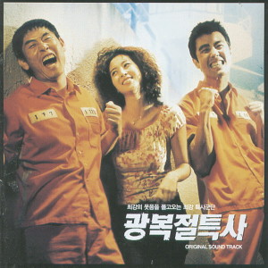 Listen to 죄수들의 폭동 song with lyrics from 손무현
