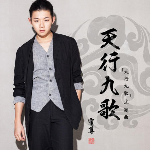 Dengarkan lagu 天行九歌 (动画片《天行九歌》主题曲) (单曲) nyanyian 霍尊 dengan lirik
