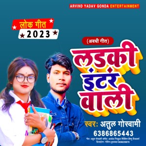 ดาวน์โหลดและฟังเพลง Ladki Inter Waali พร้อมเนื้อเพลงจาก Atul Goswami