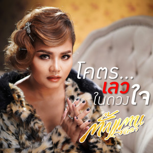 收聽ตั๊กแตน ชลดา的โคตรเลวในดวงใจ (Explicit)歌詞歌曲