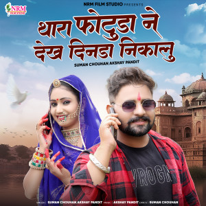 Listen to Thara Photuda Ne Dekh Dinda Nikalu song with lyrics from Suman Chouhan
