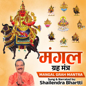 收聽Shailendra Bharti的Mangal Grah Mantra歌詞歌曲