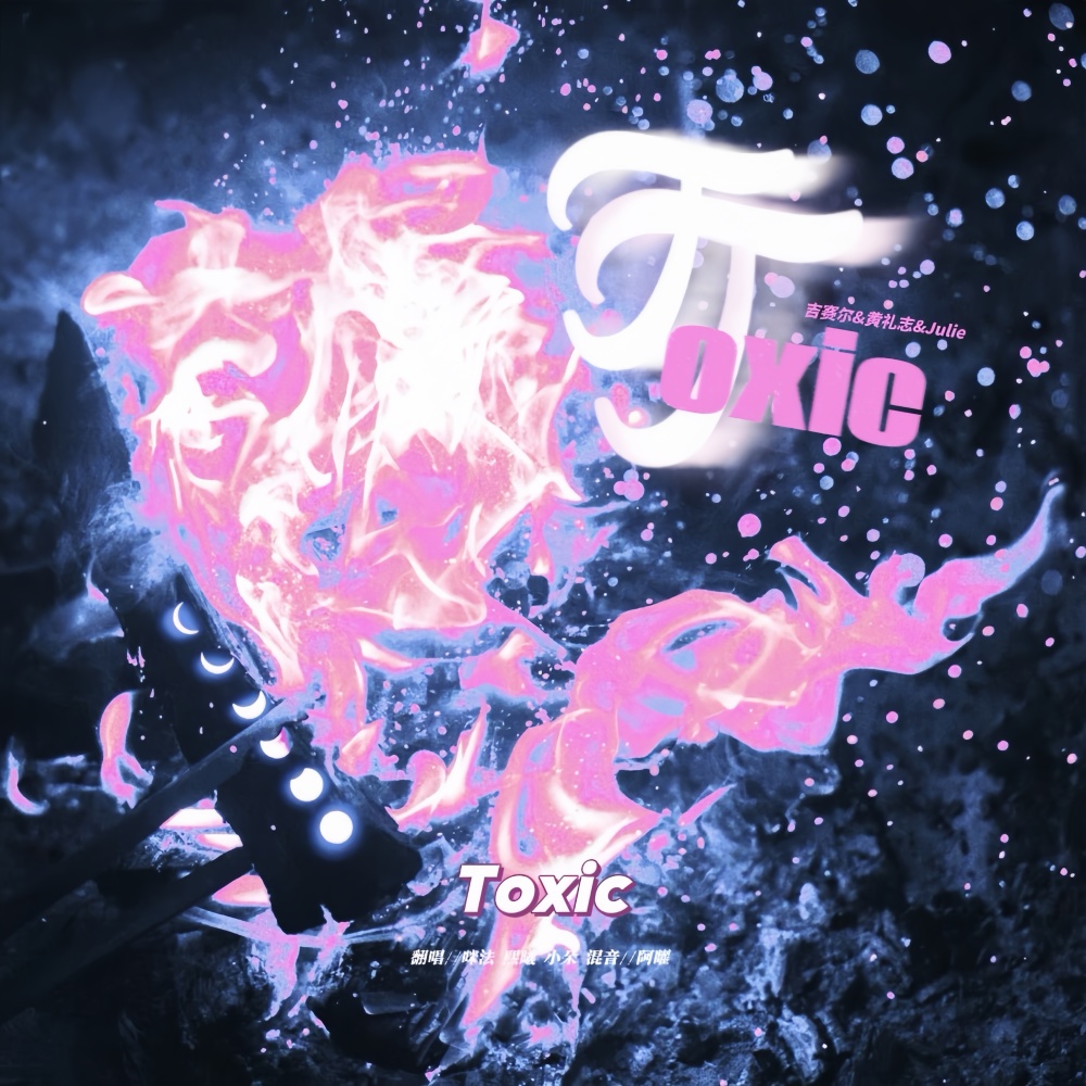 Toxic (cover: Britney Spears) (完整版)