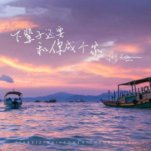 彤大王的专辑下辈子还要和你成个家 (DJ越鑫版)