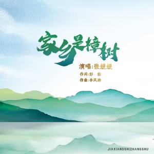 Listen to 家乡是樟树 (完整版) song with lyrics from 张媛媛