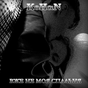 Album Вже не моя спальня from Kohan