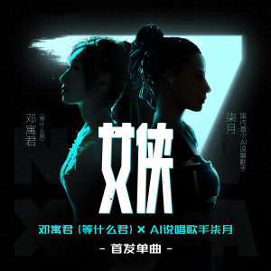Listen to 女侠 song with lyrics from 酷狗音乐AI
