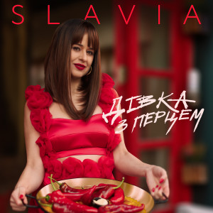 收聽Slavia的Дівка з перцем歌詞歌曲