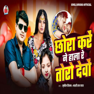 Album Chhaura Kare Ne Hala Re Tora Devo from 