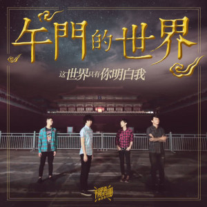 ดาวน์โหลดและฟังเพลง 这世界只有你明白我 พร้อมเนื้อเพลงจาก 隔壁团乐队