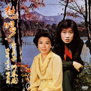 Album A Song Ancient Times That Call Together Lee Mi Ja/Ha Chun Hwa from 李美子