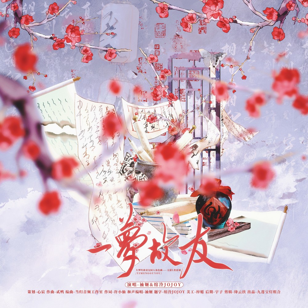 一梦故友伴奏 (伴奏)