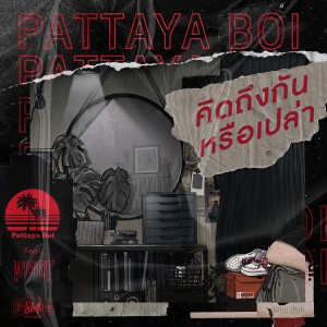 收听PEE CLOCK的คิดถึงกันหรือเปล่า歌词歌曲