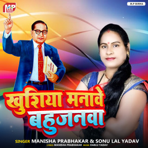 Album Khushiya Manawe Bahujanwa from Manisha Prabhakar