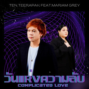 อัลบัม วันแห่งความลับ Feat.Mariam Grey - Single ศิลปิน Ten Teerapak