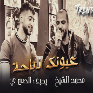 Listen to عيونك ذباحة song with lyrics from محمد الشيخ