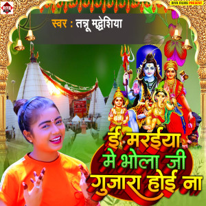 Listen to E Maraiya Me Bhola Ji Gujara Hoi Na song with lyrics from Tannu Madheshiya