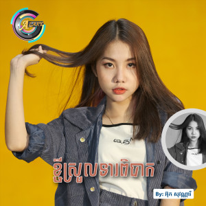 Dengarkan ខ្ចីស្រួលទារពិបាក lagu dari អ៊ុក សុវណ្ណារី dengan lirik
