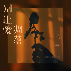 Album 别让爱凋落 from 李梦尹