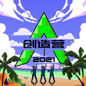 Album 创造营2021第一期（上） (Live) oleh 创造营2021学员
