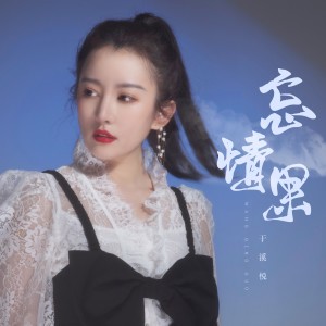 Dengarkan 忘情果 lagu dari 于溪悦 dengan lirik