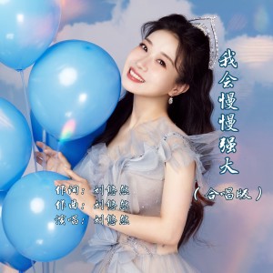 Listen to 我会慢慢强大（合唱版） (伴奏) song with lyrics from 刘悠然
