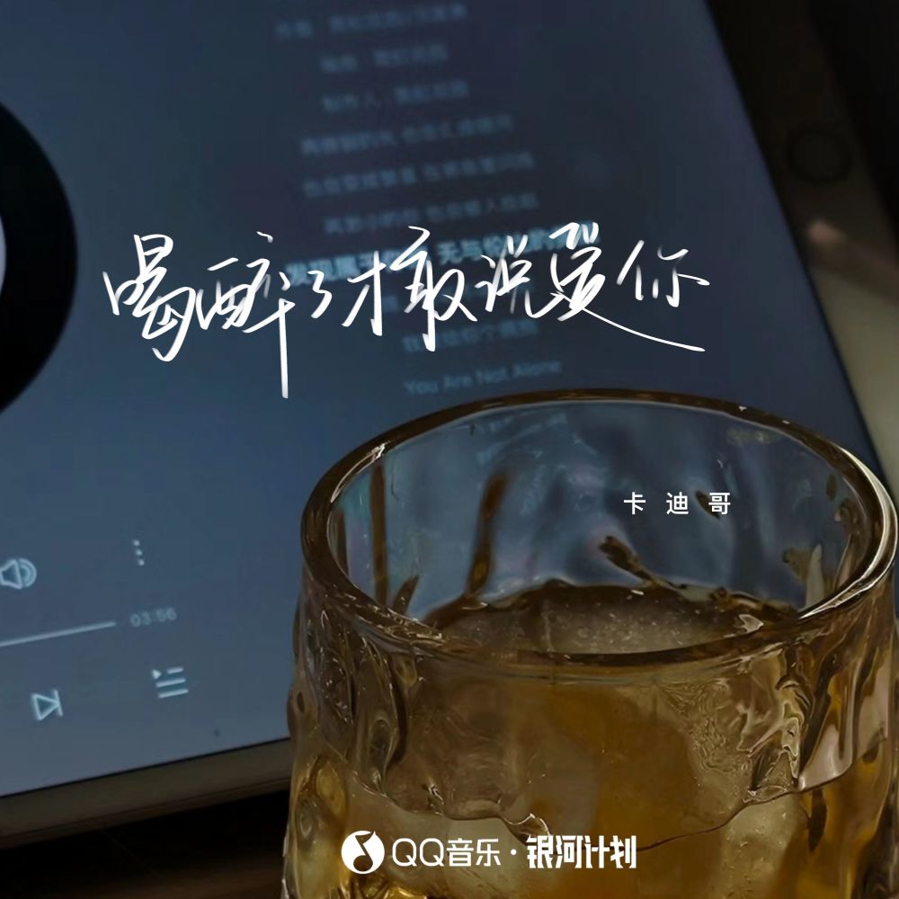 喝醉了才敢说爱你 (伴奏)