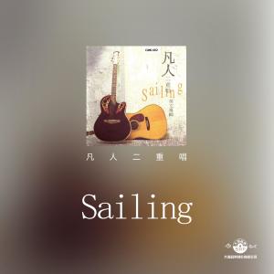凡人二重唱的專輯Sailing