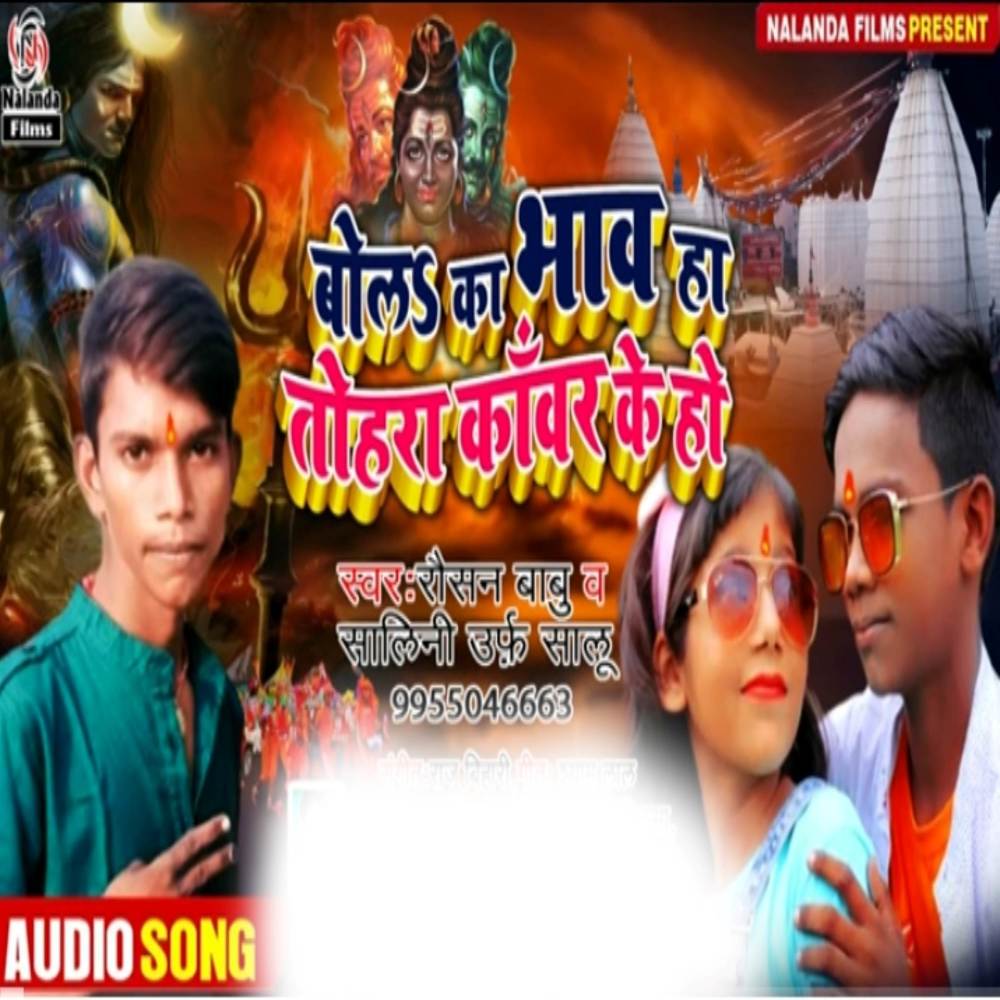 Bolay Ka Bhav Ha Tohar Kanvar Ke Ho
