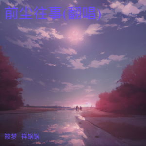 Listen to 前尘往事 (cover: 辞小陌|糖果) (完整版) song with lyrics from 筱梦