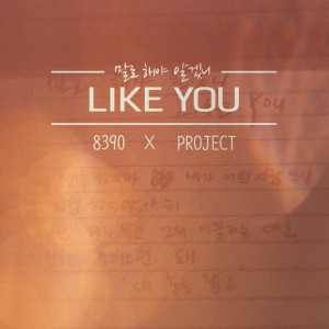 Listen to 말로해야 알겠니 song with lyrics from 8390 프로젝트