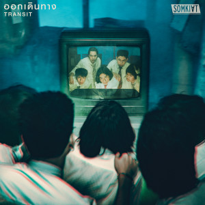 Listen to ออกเดินทาง song with lyrics from Somkiat