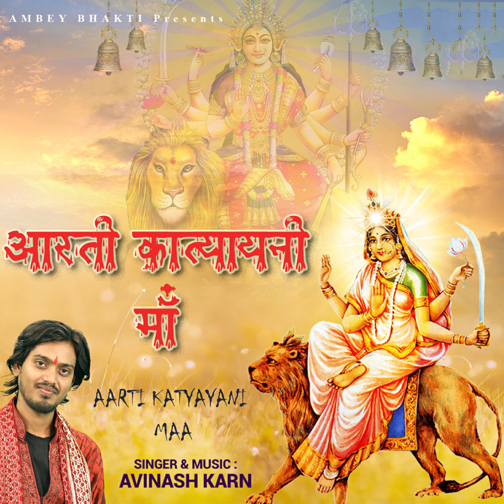 Aarti Katyayani Maa