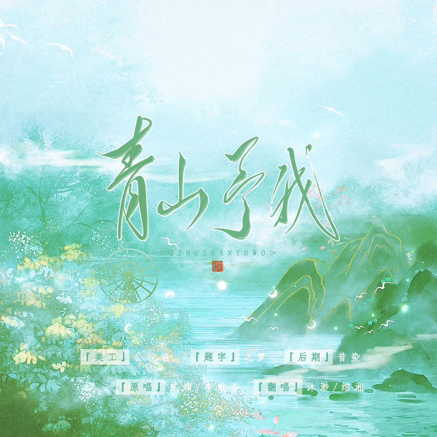 青山予我 (cover: 李蚊香) (完整版)