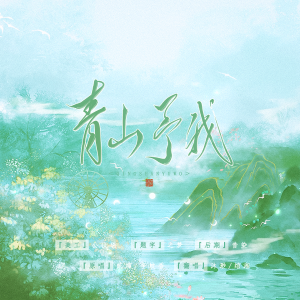 Listen to 青山予我 (cover: 李蚊香) (完整版) song with lyrics from 绾湘