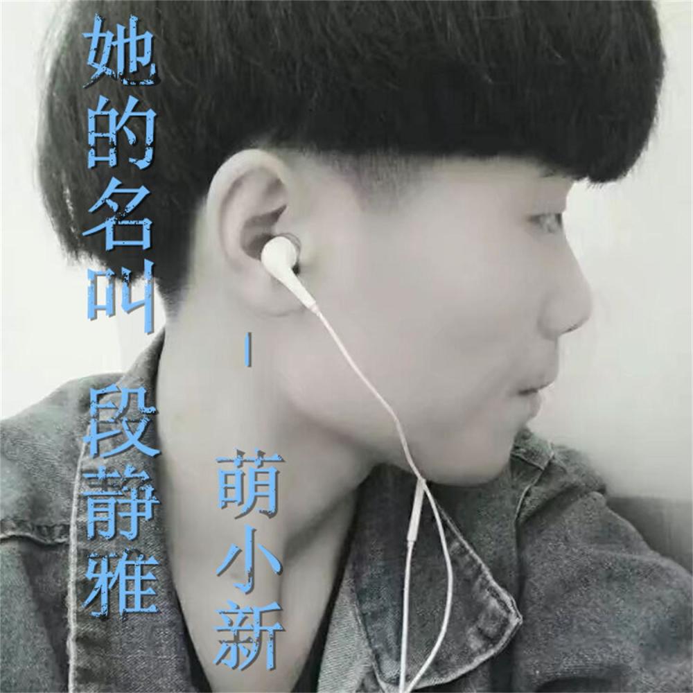 她的名叫段静雅 (伴奏)