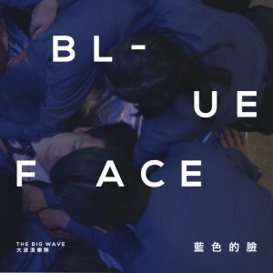 大波浪樂隊的專輯Blue Face