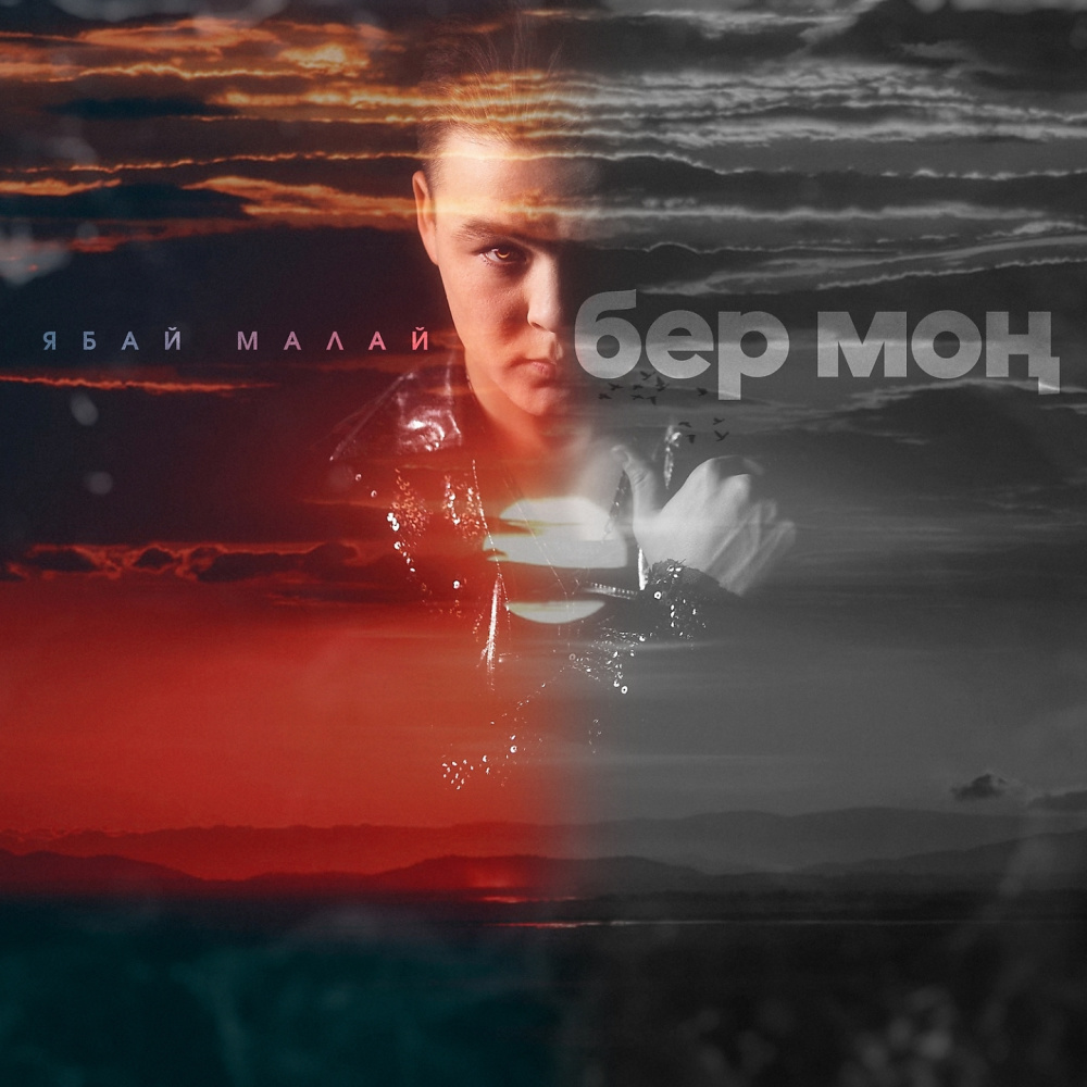 Бер Мон (Tatar Version)