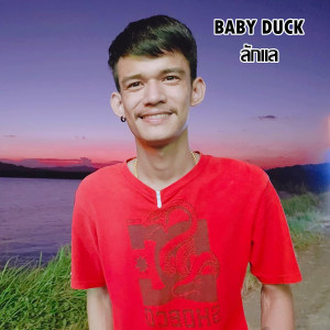 อัลบัม ลักแล ศิลปิน Baby Duck