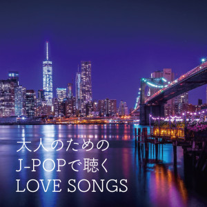 Various Artists的專輯OTONA NO TAMENO J-POP DE KIKU LOVE SONGS
