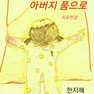 ดาวน์โหลดและฟังเพลง 그 사랑 그 이름 내 아버지 That Love the Name my Father พร้อมเนื้อเพลงจาก 한지혜