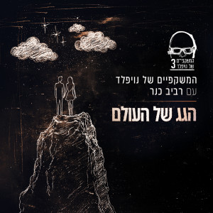 Dengarkan lagu הגג של העולם nyanyian המשקפיים של נויפלד dengan lirik