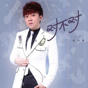 Dengarkan lagu 对不对 nyanyian 张丹锋 dengan lirik