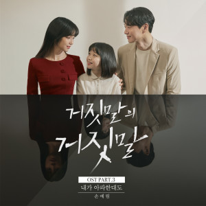 Album 거짓말의 거짓말 OST Part.3 oleh 손예림
