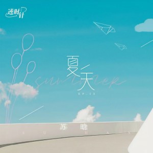 收聽蘇晗的夏天歌詞歌曲