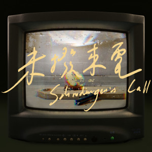 收聽孔雀眼的未撥來電 Schrodinger's Call歌詞歌曲
