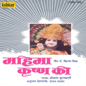 Album Mahima Krishna Ki from Shrikant Kulkarni
